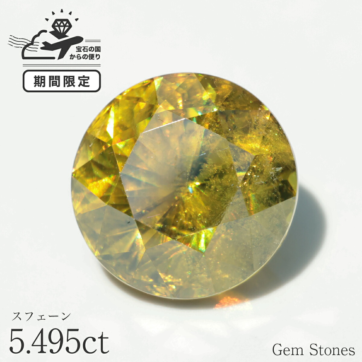 【超得クーポン＆全品ポイント１０倍！ お買い物マラソン！ ２６日迄】スフェーン 5.495ct 高品質 ルース 宝石 裸石 大粒 イエロー グリーン ゴールド ジュエリー オリジナル 制作 コレクション 記念 お守り 誕生日 プレゼント｜Gem Stones 472,000円