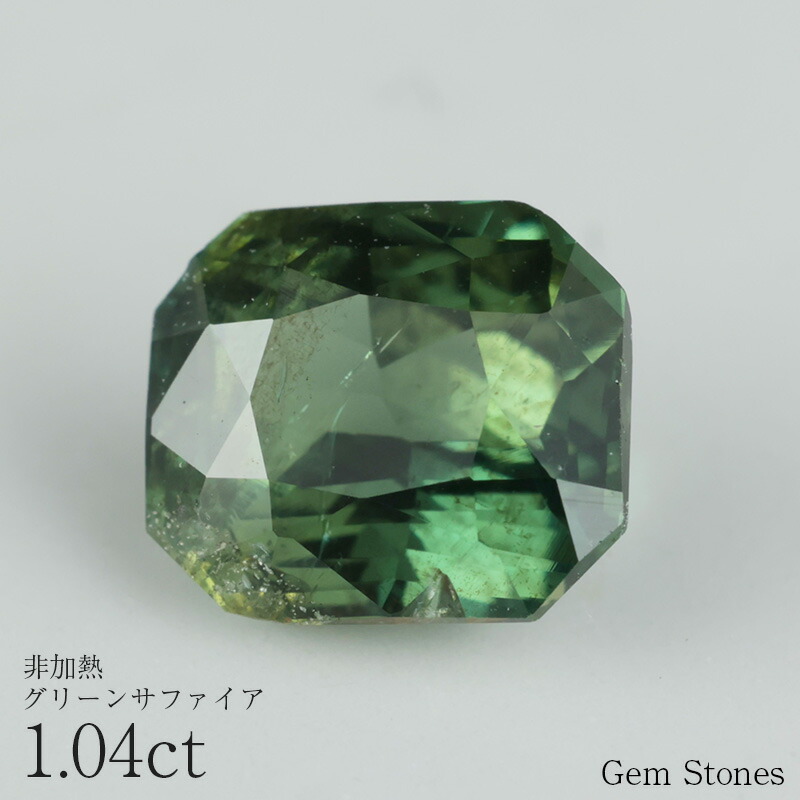 【超得クーポン&全品ポイント10倍! お買い物マラソン! 26日迄】非加熱 グリーンサファイア 1.04ct ルース 宝石 裸石 サファイア 緑 ブルー グリーン ノーヒート ジュエリー オリジナル 制作 コレクション 誕生石 9月 記念 お守り 誕生日|Gem Stones