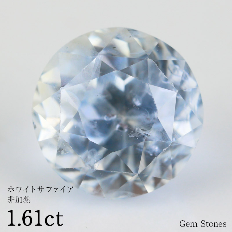 楽天市場】非加熱ホワイトサファイア 2.03ct ルース ◇ カラー