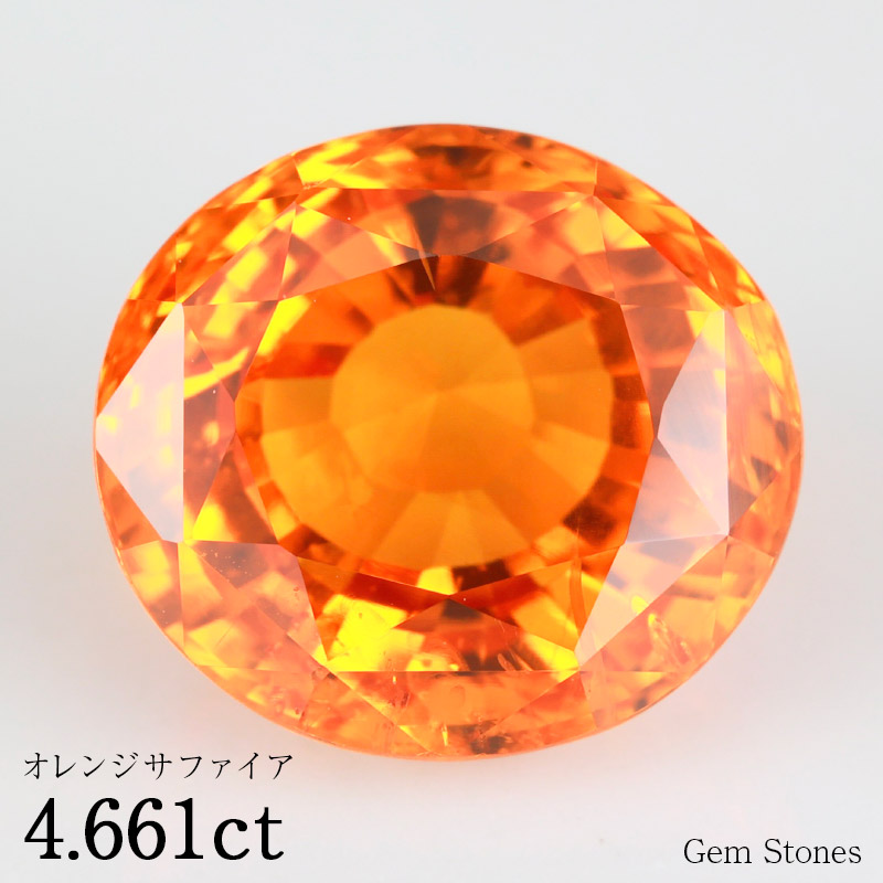 60％以上節約 最高品質 オレンジサファイア 4.661ct ルース 裸石 宝石