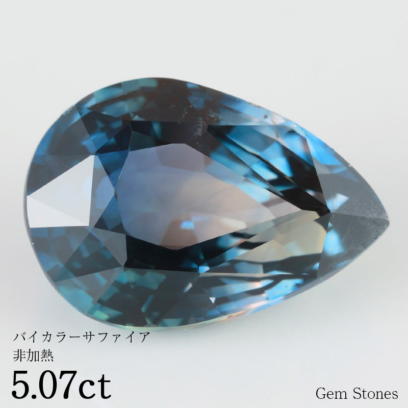 クラックあり】非加熱 バイカラー サファイア 1.837ct ブルーグリーン