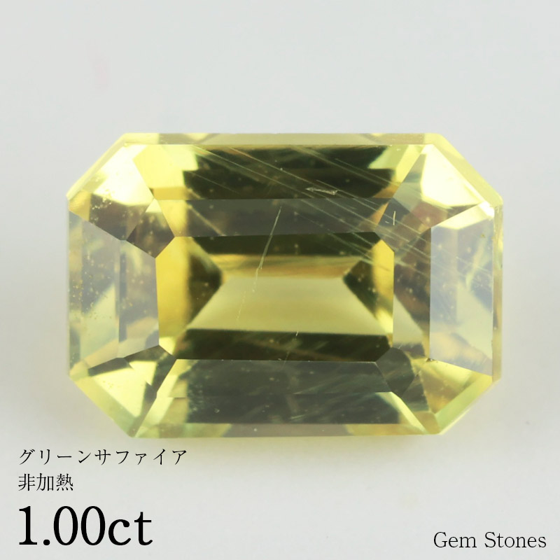 【超得クーポン&全品ポイント10倍! お買い物マラソン! 26日迄】 非加熱 グリーンサファイア 1.00ct ルース 裸石 宝石 グリーン ブルー サファイア コレクション オリジナル ジュエリー 指輪 リング ネックレス 誕生石 9月 プレゼント ギフト|Gem Stones