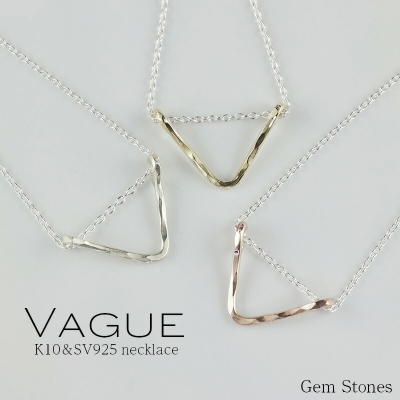 【超得クーポン＆全品ポイント１０倍！ お買い物マラソン！ ２６日迄】新作 Vague V字 レディース ネックレス 40cm 10金 K10 イエロー ピンク ホワイト ゴールド シルバー コンビ シンプル v デザイン 普段使い プチ 10k ジュエリー プレゼント 記念日 誕生日｜Gem Stones