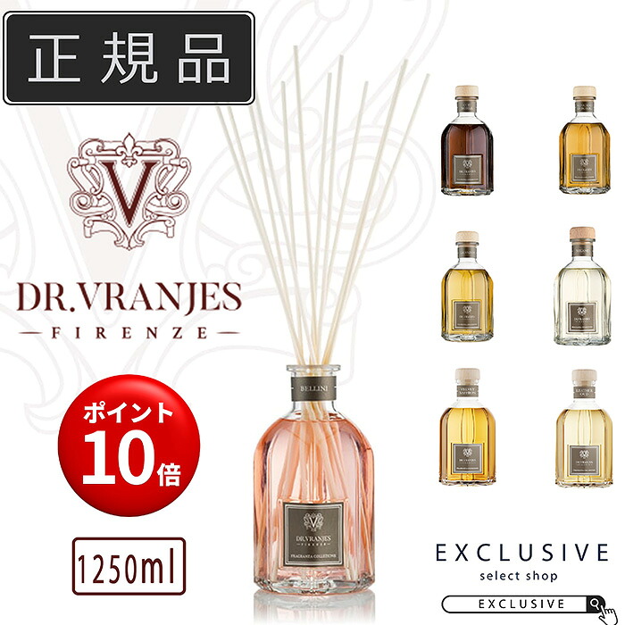 【正規販売店】Dr.Vranjes ドットール・ヴラニエス 1250ml ディフューザー ルームフレグランス 玄関 バスルーム ベッドルーム リビング プレゼント フレグランスギフト
