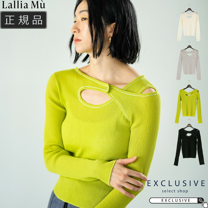 【SALE30】Lallia Mu ラリアムー ツイストカットボディニット レディース 26春夏 リブニット アシンメトリー デコルテデザイン カットアウト チェーンステッチ 細身 きれいめ カジュアル インナー 2611496｜EXCLUSIVE 9,818円