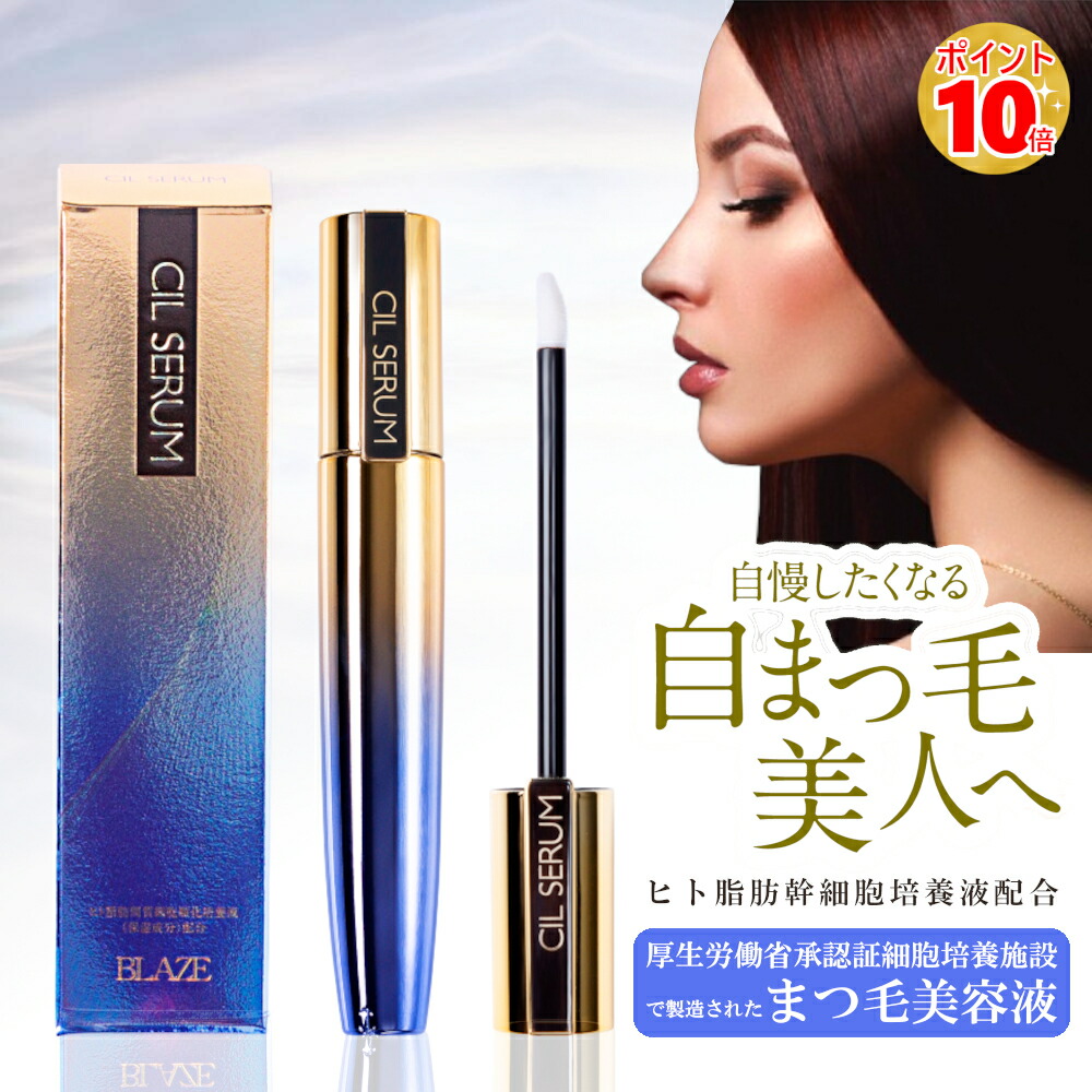 楽天市場】まつ毛美容液 シルセラム 10ml CILSERUM ヒト幹細胞順化培養