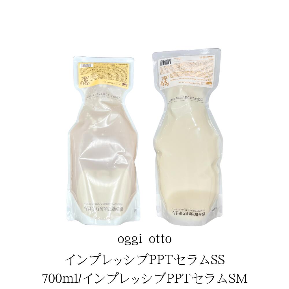 【シャントリセット】oggi otto 　インプレッシブPPTセラムSS 700ml/インプレッシブPPTセラムマスクSM 700g リフィル　ヘアケア｜Lunaria店