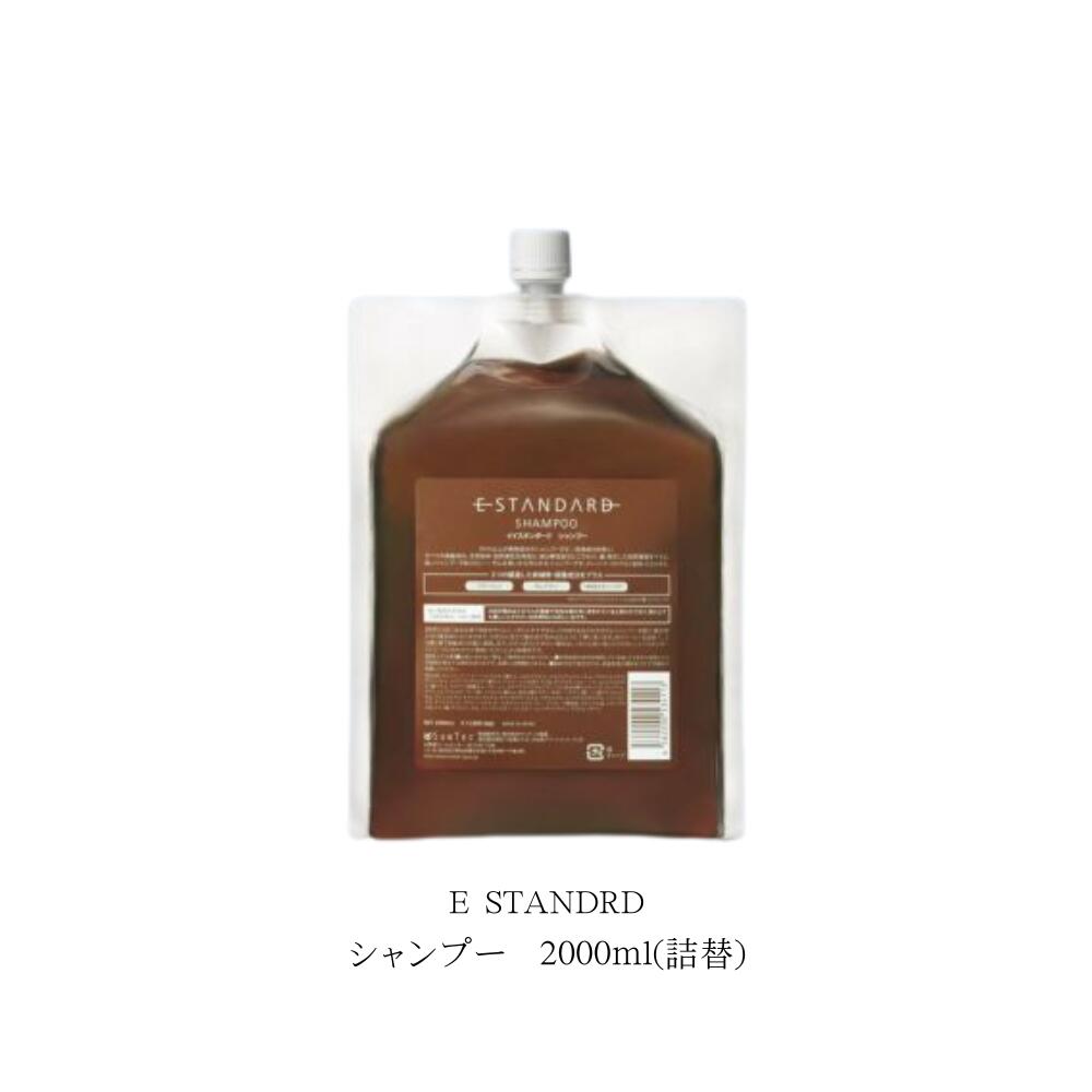 イイスタンダード シャンプー2000ml　リフィル　海外メゾンのパフュームのようにトップノートからミドルノート、ラストノートへと時間と共に移りゆく奥深く気品ある香り｜Lunaria店