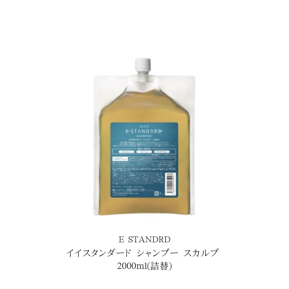 イイスタンダード シャンプー スカルプ 2000ml リフィル 海外メゾンのパフュームのような香り