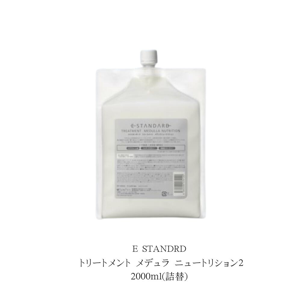 イイスタンダード トリートメント メデュラ ニュートリション 2000ml　リフィル　海外メゾンのパフュームのような香り｜Lunaria店