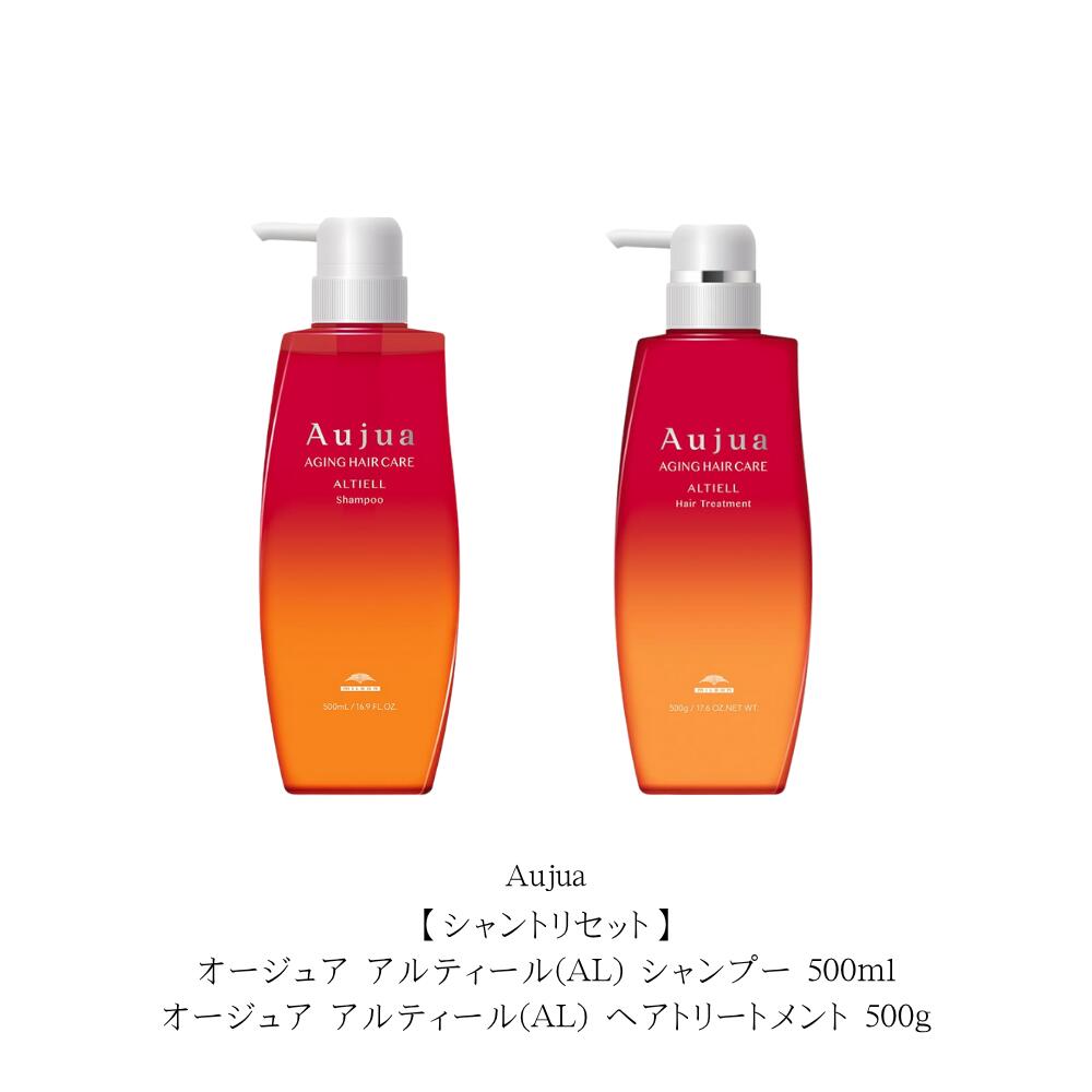 【シャントリセット】オージュア アルティール(AL) シャンプー 500ml/オージュア アルティール(AL) ヘアトリートメント 500g 本体セット　「立葵」をイメージした香り｜Lunaria店