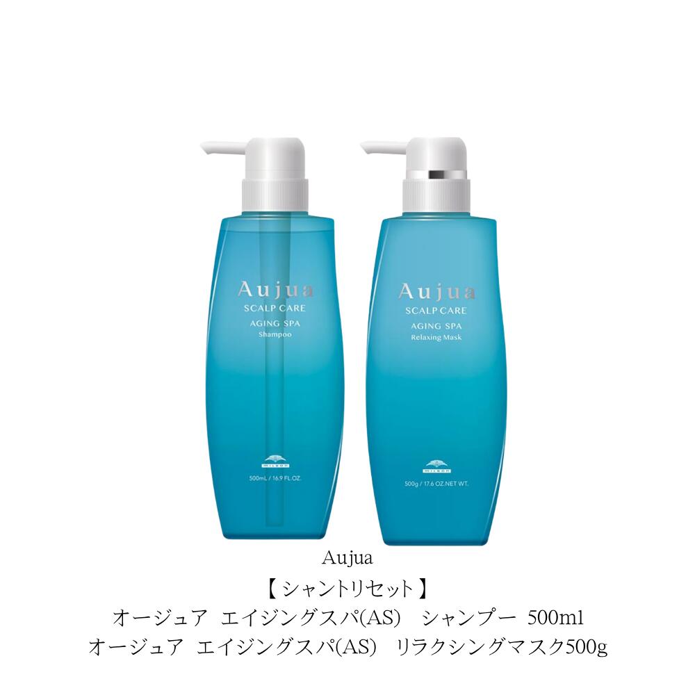 【シャントリセット】オージュア エイジングスパ(AS) シャンプー 500ml/オージュア エイジングスパ(AS) リラクシングマスク500g 本体セット　「菖蒲（あやめ）」をイメージした香り｜Lunaria店