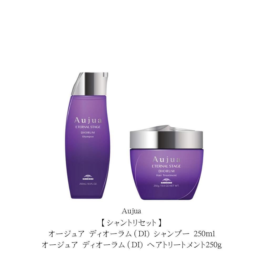 【シャントリセット】オージュア ディオーラム（DI) シャンプー 250ml/オージュア ディオーラム（DI) ヘアトリートメント250g 本体セット　「イモーテル」をイメージした香り｜Lunaria店