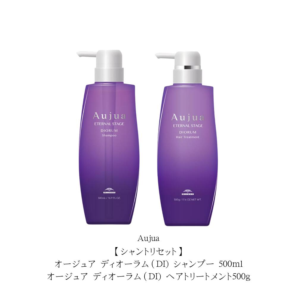 【シャントリセット】オージュア ディオーラム（DI) シャンプー 500ml/オージュア ディオーラム（DI) ヘアトリートメント500g 本体セット　「イモーテル」をイメージした香り｜Lunaria店
