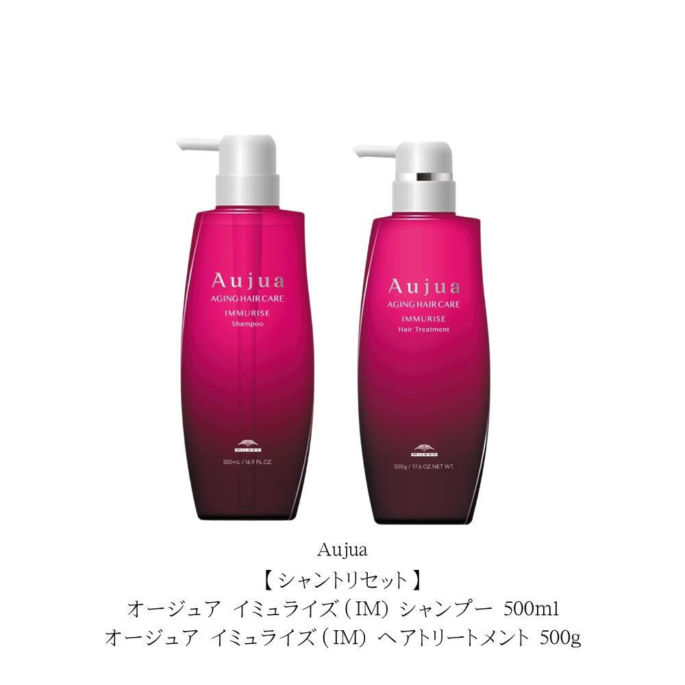 【シャントリセット】オージュア イミュライズ（IM) シャンプー 500ml/オージュア イミュライズ（IM) ヘアトリートメント 500g 本体セット　「ローズ・ド・メイ」をイメージした香り｜Lunaria店
