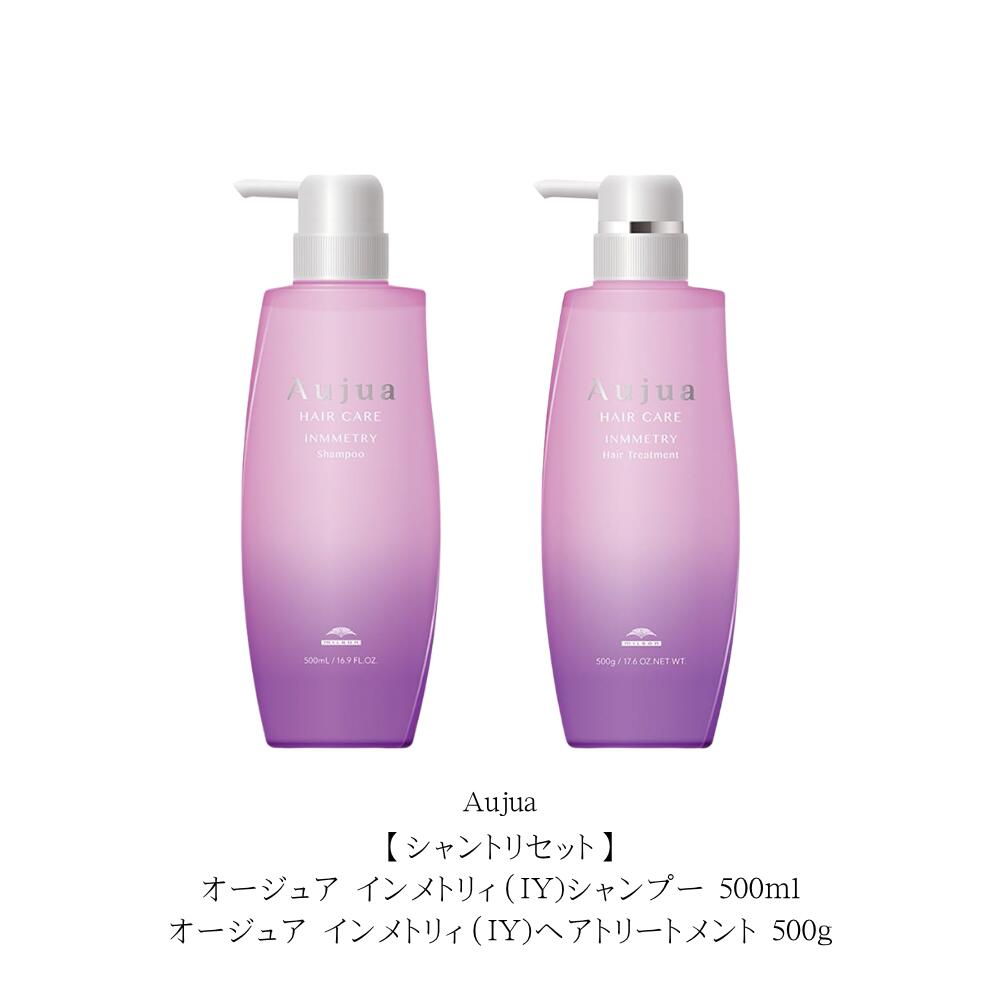 【シャントリセット】オージュア インメトリィ(IY)シャンプー 500ml/オージュア インメトリィ(IY)ヘアトリートメント 500g 本体セット 「青薔薇」をイメージした香り|Lunaria店