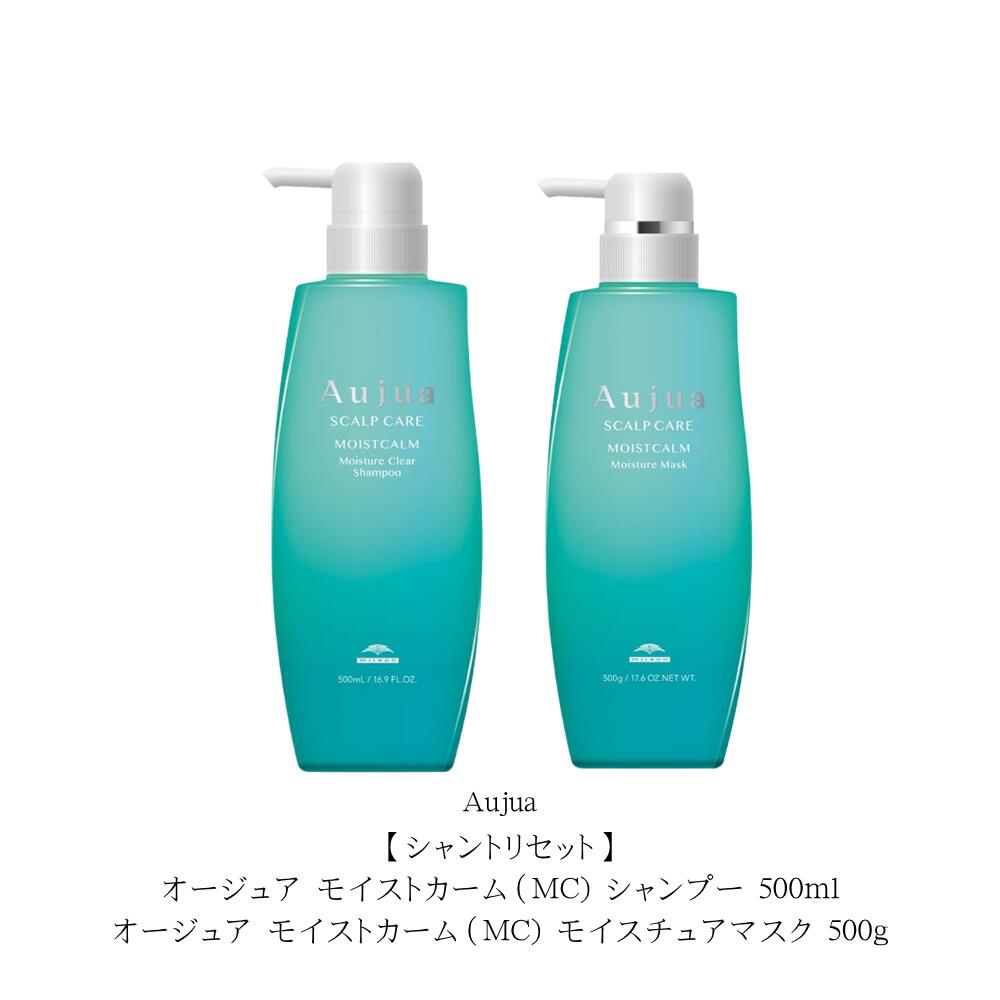 【シャントリセット】オージュア モイストカーム(MC) シャンプー 500ml/オージュア モイストカーム(MC) モイスチュアマスク 500g 本体セット 「菫(すみれ)」をイメージした香り|Lunaria店
