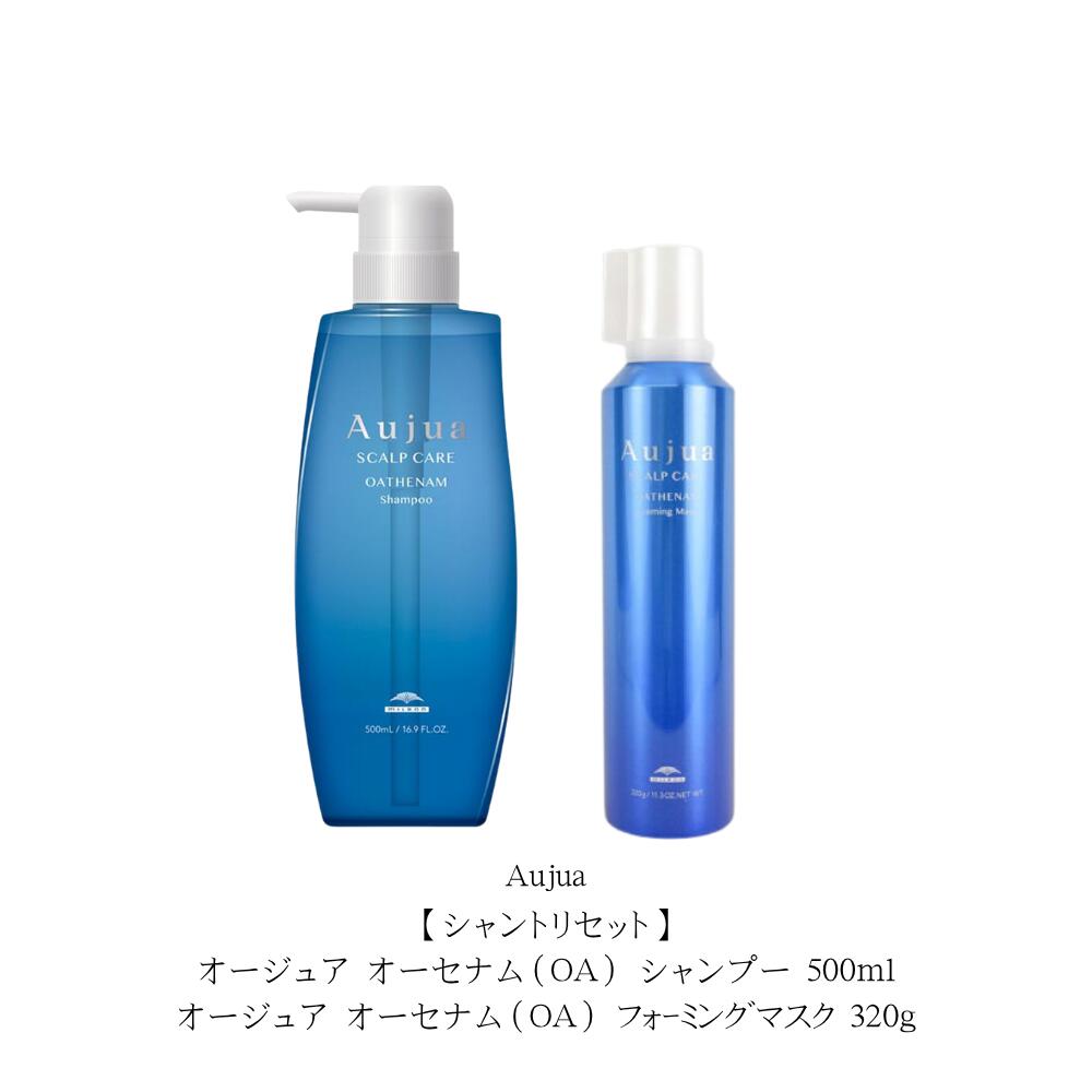 【シャントリセット】オージュア オーセナム（OA） シャンプー 500ml/オージュア オーセナム（OA） ﾌｫｰﾐﾝｸﾞﾏｽｸ 320g 本体セット　「ジャスミン グランディフローラム」をイメージした香り｜Lunaria店