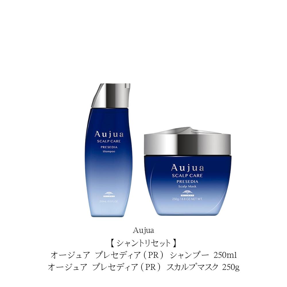 【シャントリセット】オージュア プレセディア(PR) シャンプー 250ml/オージュア プレセディア(PR) スカルプマスク 250g 本体セット 「沈丁花(じんちょうげ)」をイメージした香り|Lunaria店