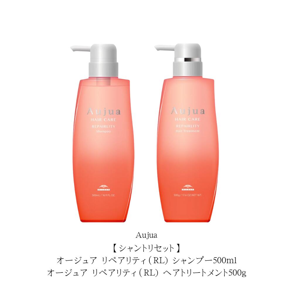 【シャントリセット】オージュア リペアリティ(RL) シャンプー500ml/オージュア リペアリティ(RL) ヘアトリートメント500g 本体セット 「花車(はなぐるま)」をイメージした香り|Lunaria店