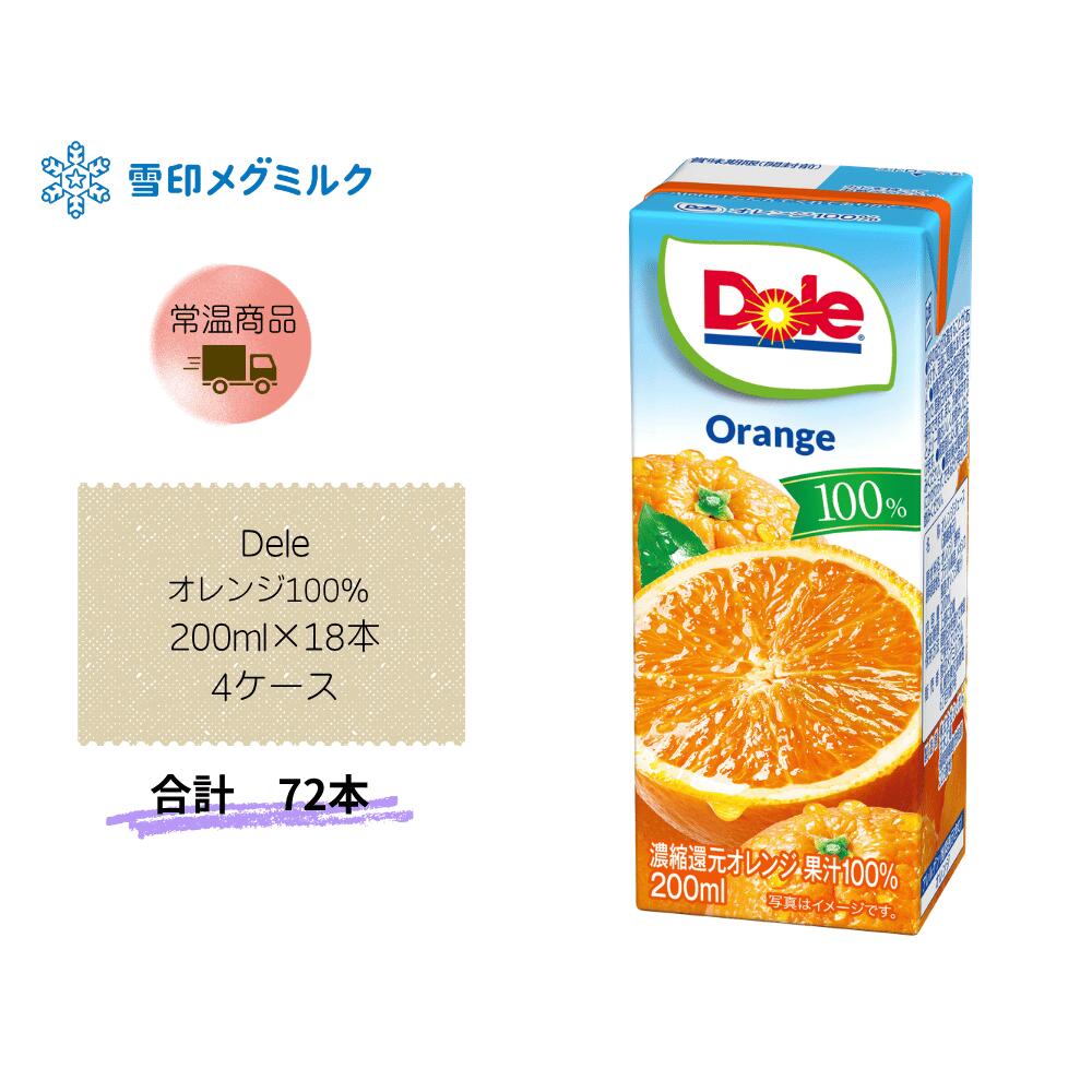 【直送品】まとめ買い４ケースセット　【雪印メグミルク】Dele オレンジ100% LL 200ml&times;72本｜Lunaria店