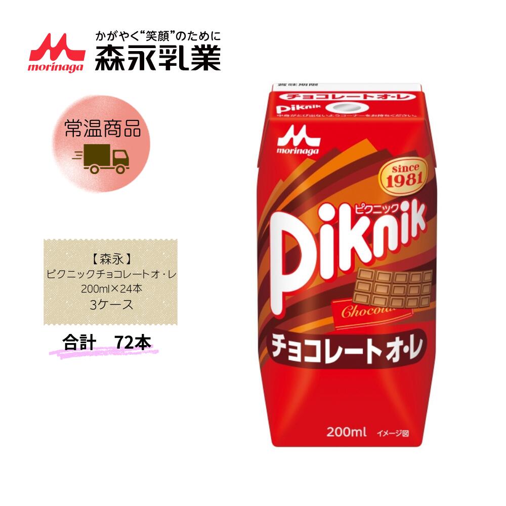 【直送品】まとめ買い３ケースセット　【森永】ピクニックチョコレートオ・レ 200ml&times;24本　合計72本｜Lunaria店