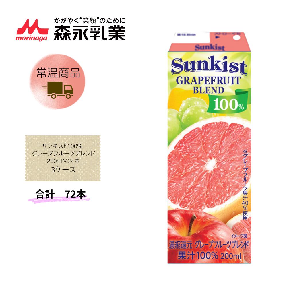 【直送品】まとめ買い３ケースセット　【森永】サンキスト100% グレープフルーツブレンド 200ml&times;24本　合計72本｜Lunaria店