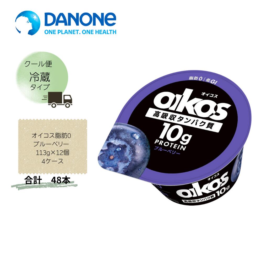 【直送品】まとめ買い４ケースセット　【ダノン】オイコス脂肪0 ブルーベリー 113g&times;12個(４箱セット)　合計48個｜Lunaria店