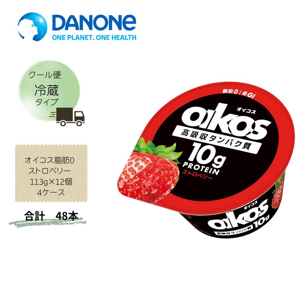 【直送品】まとめ買い４ケースセット　【ダノン】オイコス脂肪0 ストロベリー 113g&times;12個(４箱セット)　合計48個｜Lunaria店