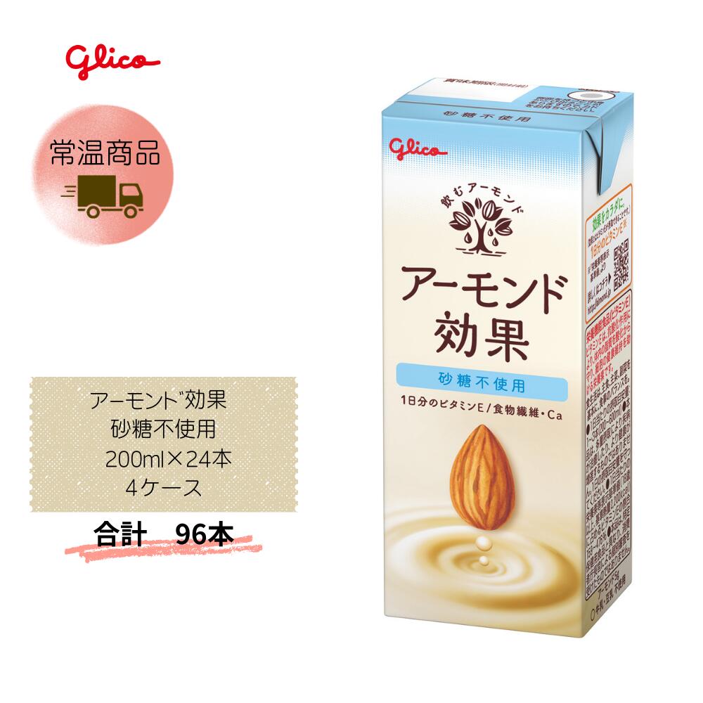 【直送品】まとめ買い４ケースセット　【グリコ】ｱｰﾓﾝﾄﾞ効果 砂糖不使用200ml&times;24本　合計96本｜Lunaria店
