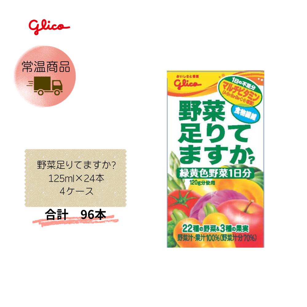 【直送品】まとめ買い４ケースセット【グリコ】野菜足りてますか?125ml&times;24本　合計96本｜Lunaria店