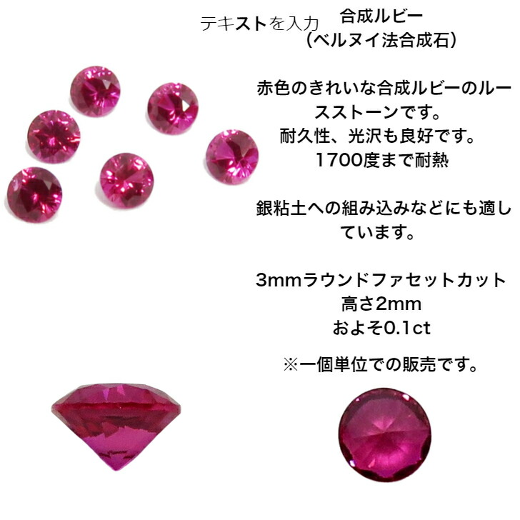 GemKana ジェムカナ 合成ルビー ベルヌイ法 3mmラウンドファセットカット ジュエリー・アクセサリー