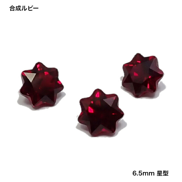 GemKana/合成ルビー/6.5mm星型ファセットカット 5,760円
