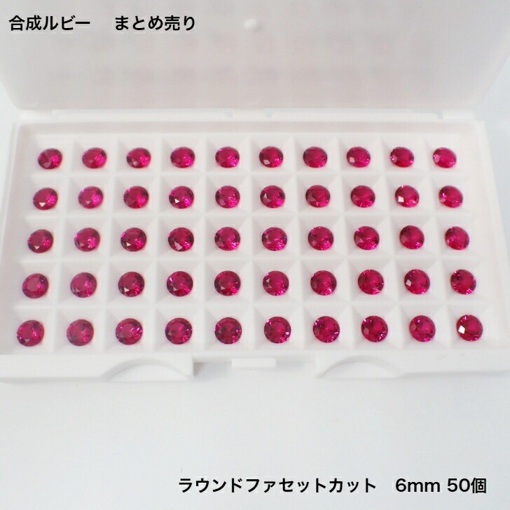 GemKana/合成ルビー/6mmラウンドファセットカット/50個