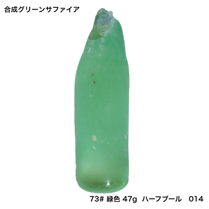 GemKana/ジェムカナ/合成グリーンサファイア原石ハーフブール（ベルヌイ法）/47g/014