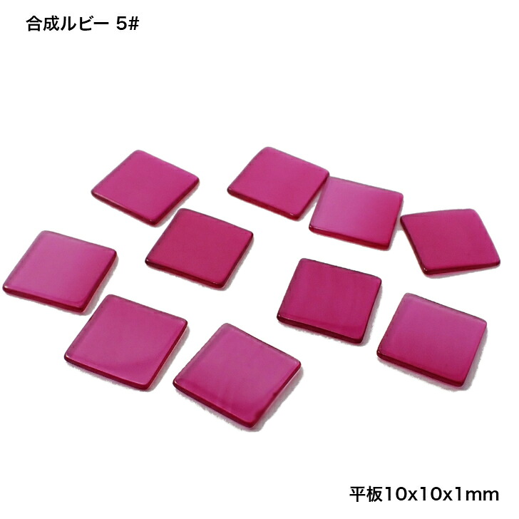 GemKana/合成ルビー05#/10x10x1mm平板|Gemstone KANA