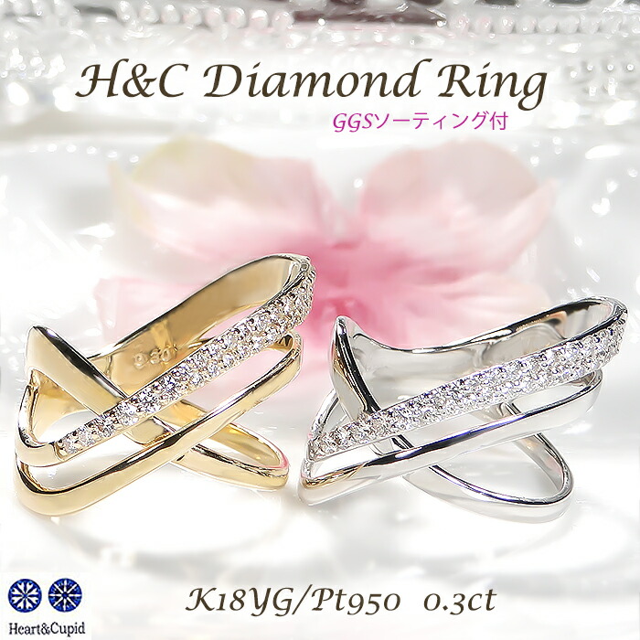 【GGS鑑別カード付】K18YG/Pt950【0.3ct】H&C ダイヤモンド リングプラチナ PT K18 18金 イエローゴールド ゴールド レディース ジュエリー インデックス 可愛い 人気 指輪 4月誕生石 ダイヤ 幅広 エアリー 抜け感 大ぶり 華やか ダイヤリング ハートキュー 交差 X｜ジェムレガーロ