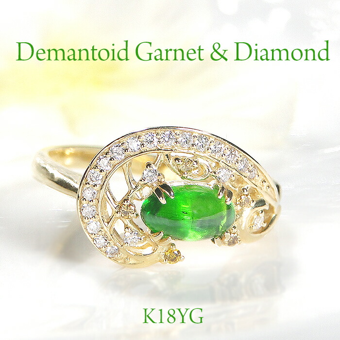 【限定１本】K18YG【0.914ct】デマントイドガーネット キャッツアイ ＆ダイヤモンド リング【日独宝石研究所ソーティング付】 K18 18金 イエローゴールド ゴールド デマントイド ダイヤ レディース ジュエリー 綺麗 人気 華やか ゴージャス 大粒 カラーストーン 色石 豪華