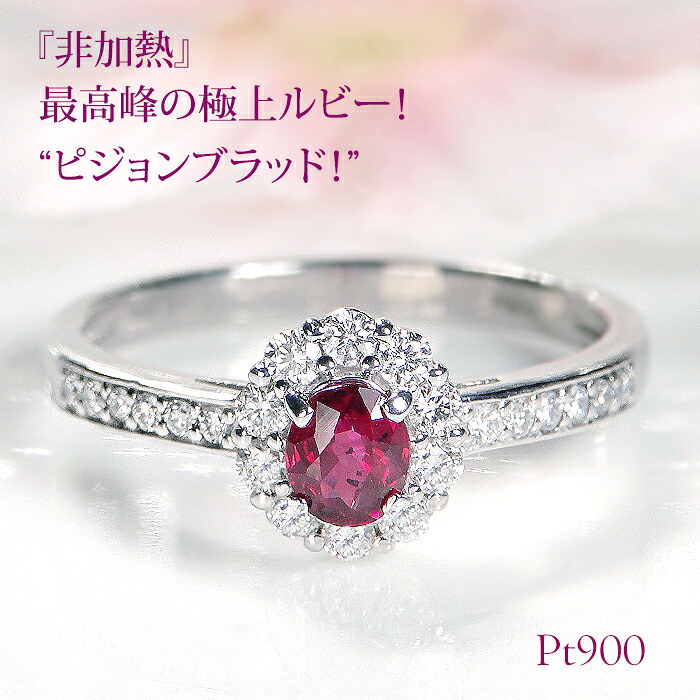 【鑑別書付】Pt900 非加熱 ピジョンブラッド ルビー & ダイヤモンド リング【0.29ct】【送料無料】【代引手数料無料】【品質保証書】 プラチナ PT 指輪 ダイヤ 人気 豪華 レディース ジュエリー 綺麗 カラーストーン 色石 レッド 赤 7月 誕生石 大粒 一粒 取り巻き