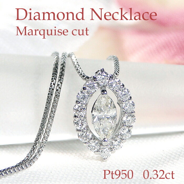 Pt950【0.32ct】ダイヤモンド ペンダント ネックレス スライドチェーン付 プラチナ PT 可愛い レディース ジュエリー 綺麗 上品 ペンダント ４月 誕生石 ダイア 人気 マーキス マーキスカット マーキスダイヤ 豪華 取り巻き ギフト プレゼント 贈り物 オシャレ 華やか