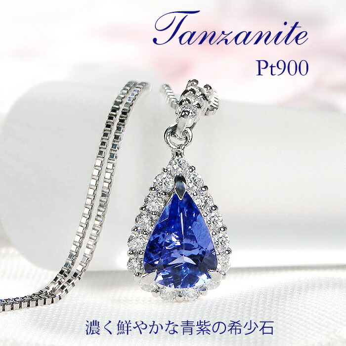 Pt900 【0.84ct】タンザナイト & 【0.28ct】ダイヤモンド ペンダント ネックレス【送料無料】【代引手数料無料】【品質保証書】プラチナ ダイヤ レディース ジュエリー 綺麗 12月 4月 誕生石 オシャレ カラーストーン 色石 人気 上品 取り巻き ペアシェイプ 涙 雫 ドロップ