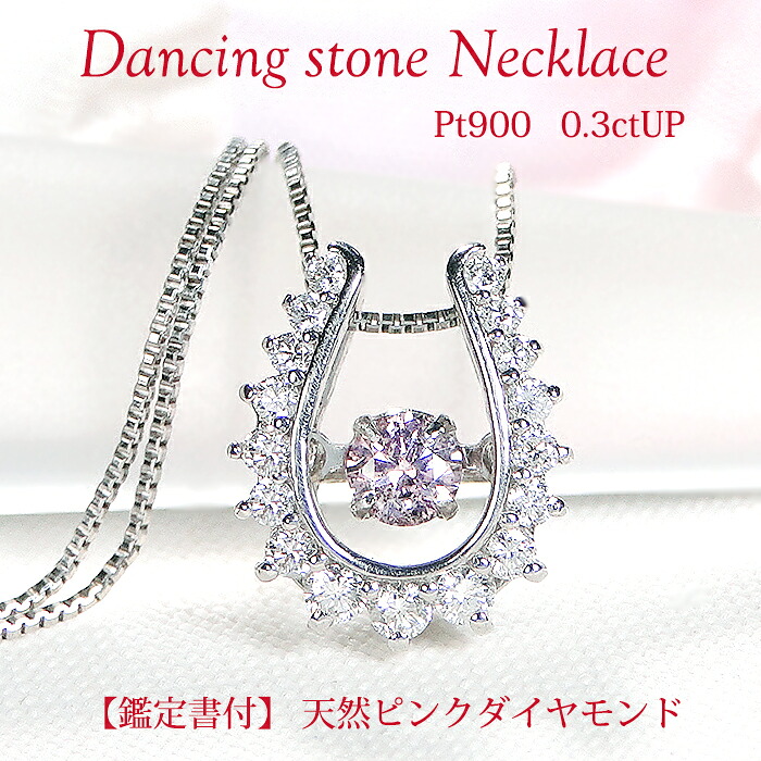 【限定1本】【CGL鑑定書付】Pt900【0.3ctUP】ピンクダイヤモンド & ダイヤモンド ペンダント ネックレス スライドチェーン プラチナ PT ピンクダイヤ 稀少 揺れる レディース ジュエリー 綺麗 華やか 4月 誕生石 ダンシングストーン 馬蹄 ホースシュー 幸運 アミュレット