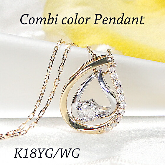 【限定１本】【0.13ct】 K18YG/WG コンビカラー ダイヤモンド ペンダント【送料無料】【代引手数料無料】【品質保証書】ネックレス K18 ダイヤネックレス ダイヤペンダント コンビ ダイア 18金 ゴールド 可愛い レディース ローズカット 綺麗 ドロップ｜ジェムレガーロ