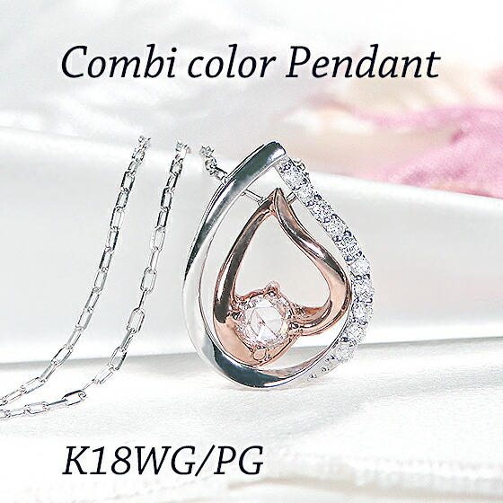 【限定１本】【0.13ct】 K18WG/PG コンビカラー ダイヤモンド ペンダント【送料無料】【代引手数料無料】【品質保証書】 ネックレス K18 ダイヤネックレス ダイヤペンダント コンビ ダイア 18金 ゴールド 可愛い レディース ローズカット 綺麗 ドロップ