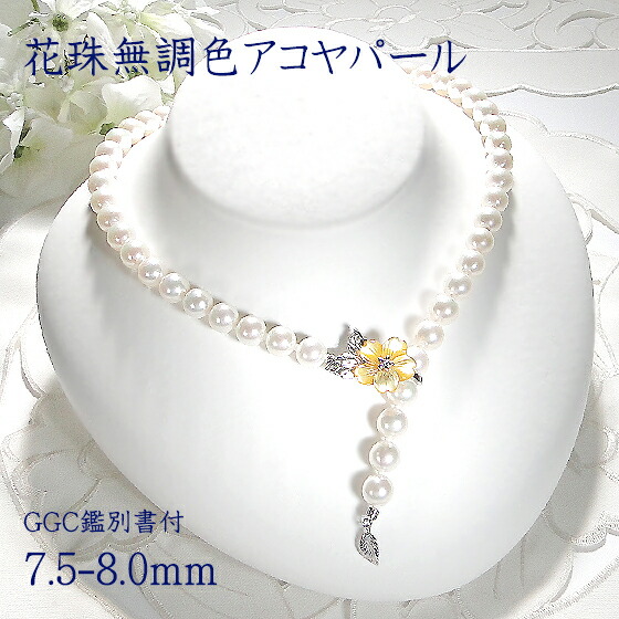 【花珠鑑別書付】SV 花珠 無調色 アコヤパール ネックレス イエローシェル金具付【7.5-8.0mm】【送料無料】【代引手数料無料】【品質保証書】 シルバー パールネックレス あこや真珠 真珠 パール 無調色パール レディース ジュエリー 6月誕生石 華やか