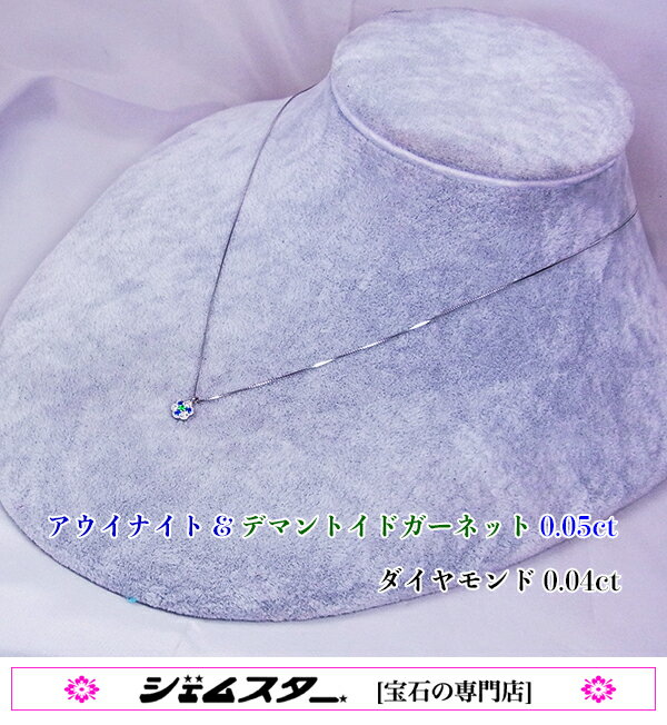 可愛いジュエルフラワー♪鮮やかレアストーン☆コラボ!Ptアウイナイト&デマントイドガーネット0.05ct(D0.04ct)ネックレス!