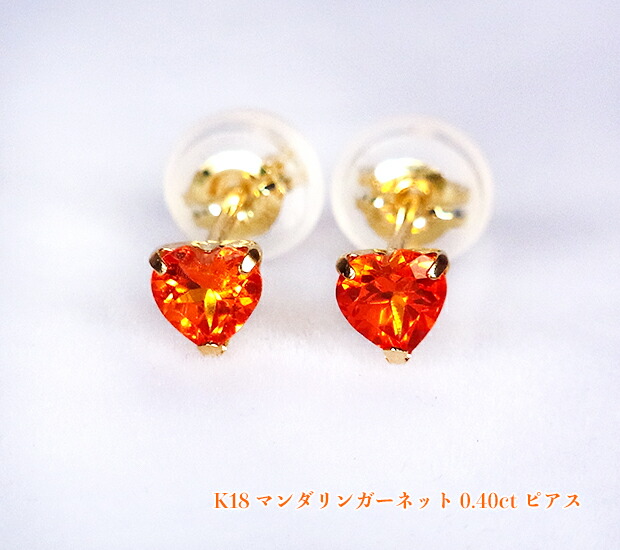 鮮烈ネオンオレンジ!ゴールドにスパーク!稀少!ハート☆マンダリンガーネット!K18マンダリンガーネット0.40ctピアス!