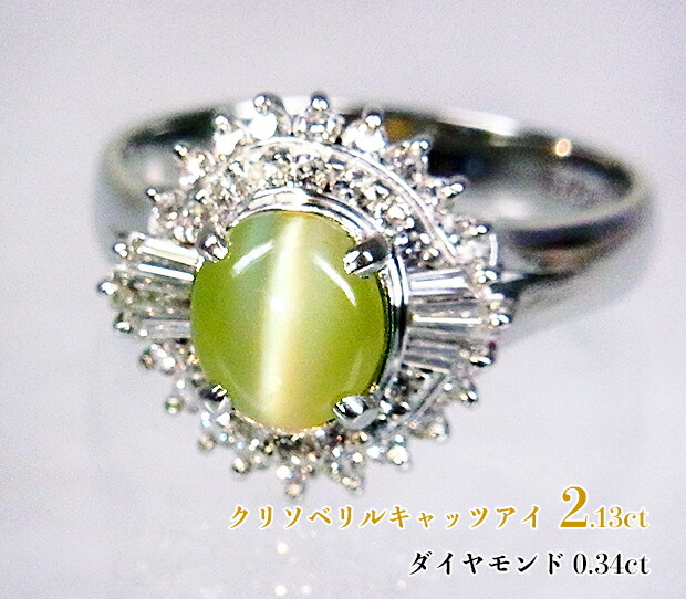2カラット超えの大粒、ダイナミックなシャトヤンシーがビシッと!Ptクリソベリルキャッツアイ2.13ct(D0.34ct)リング!