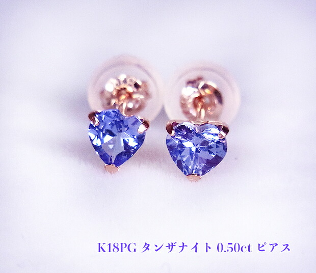 ピンクゴールドに優美にマッチ♪潤いピュアなバイオレットブルー!朝露輝くスミレ色♪ハート☆0.50カラット!K18PGタンザナイト0.50ctピアス!
