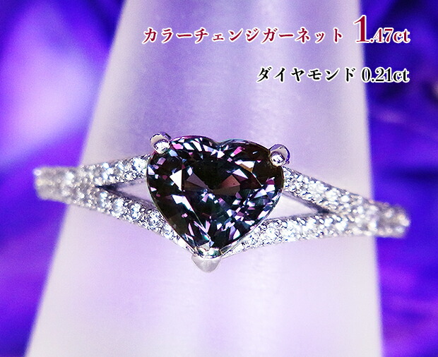 《新着!》神秘のハート☆1.47ct稀少な大粒!めくるめく魅惑の劇的カラーチェンジ!情熱レッドの燦めきにドキッ!Ptカラーチェンジガーネット1.47ct(D0.21ct)リング!